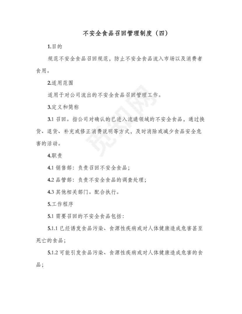不安全食品召回管理制度(四篇).doc