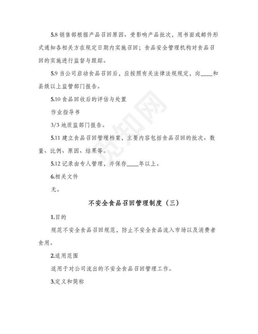 不安全食品召回管理制度(四篇).doc