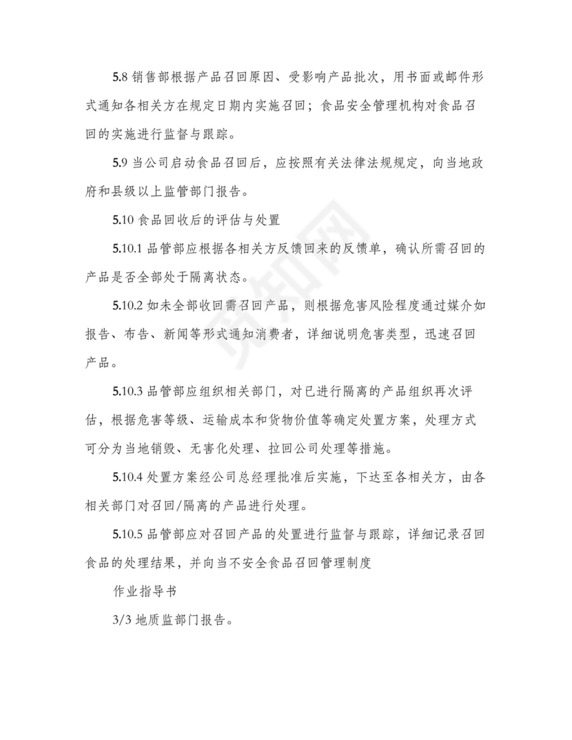 不安全食品召回管理制度(四篇).doc