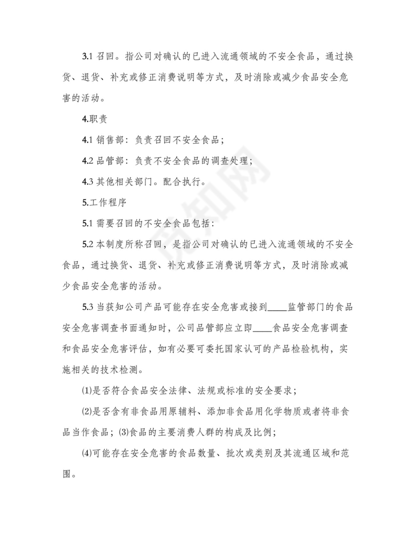 不安全食品召回管理制度(四篇).doc