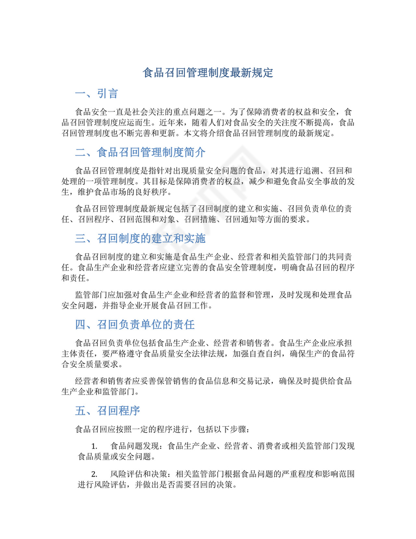 食品召回管理制度最新规定.docx