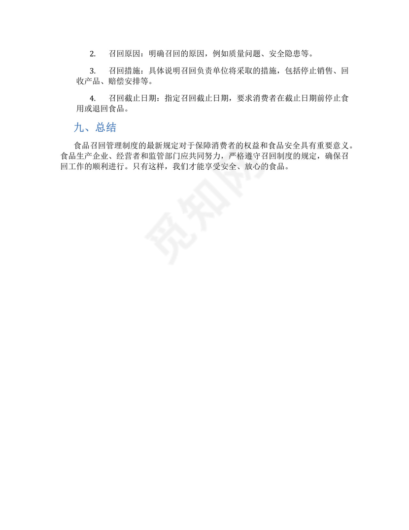食品召回管理制度最新规定.docx
