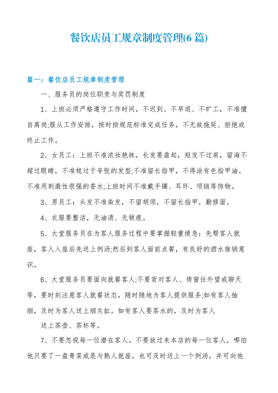餐饮店员工规章制度管理(6篇).docx