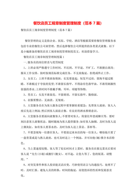 餐饮店员工规章制度管理制度(范本7篇).docx