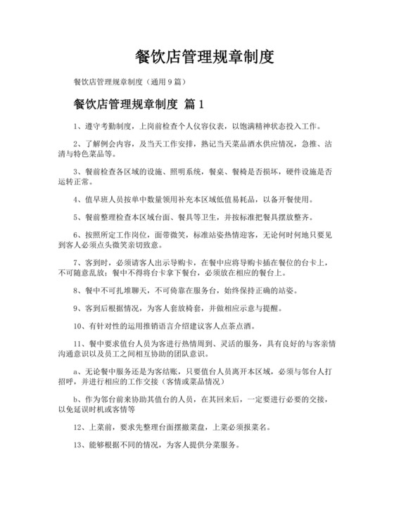 餐饮店管理规章制度.docx