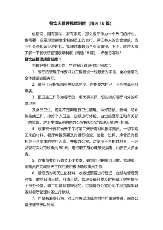 餐饮店管理规章制度模板.docx