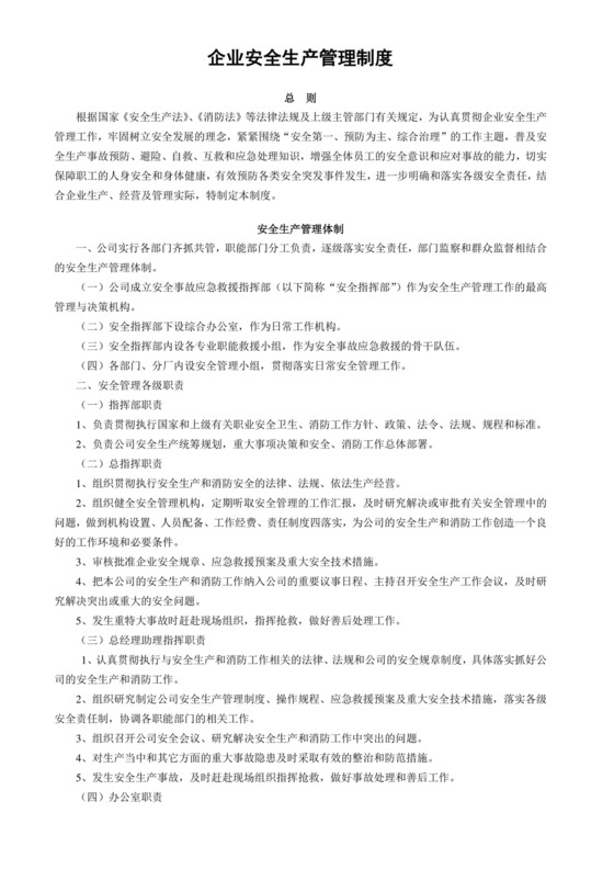 企业安全生产管理制度.doc