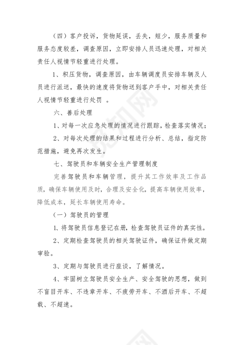 公司安全生产管理制度范本.doc