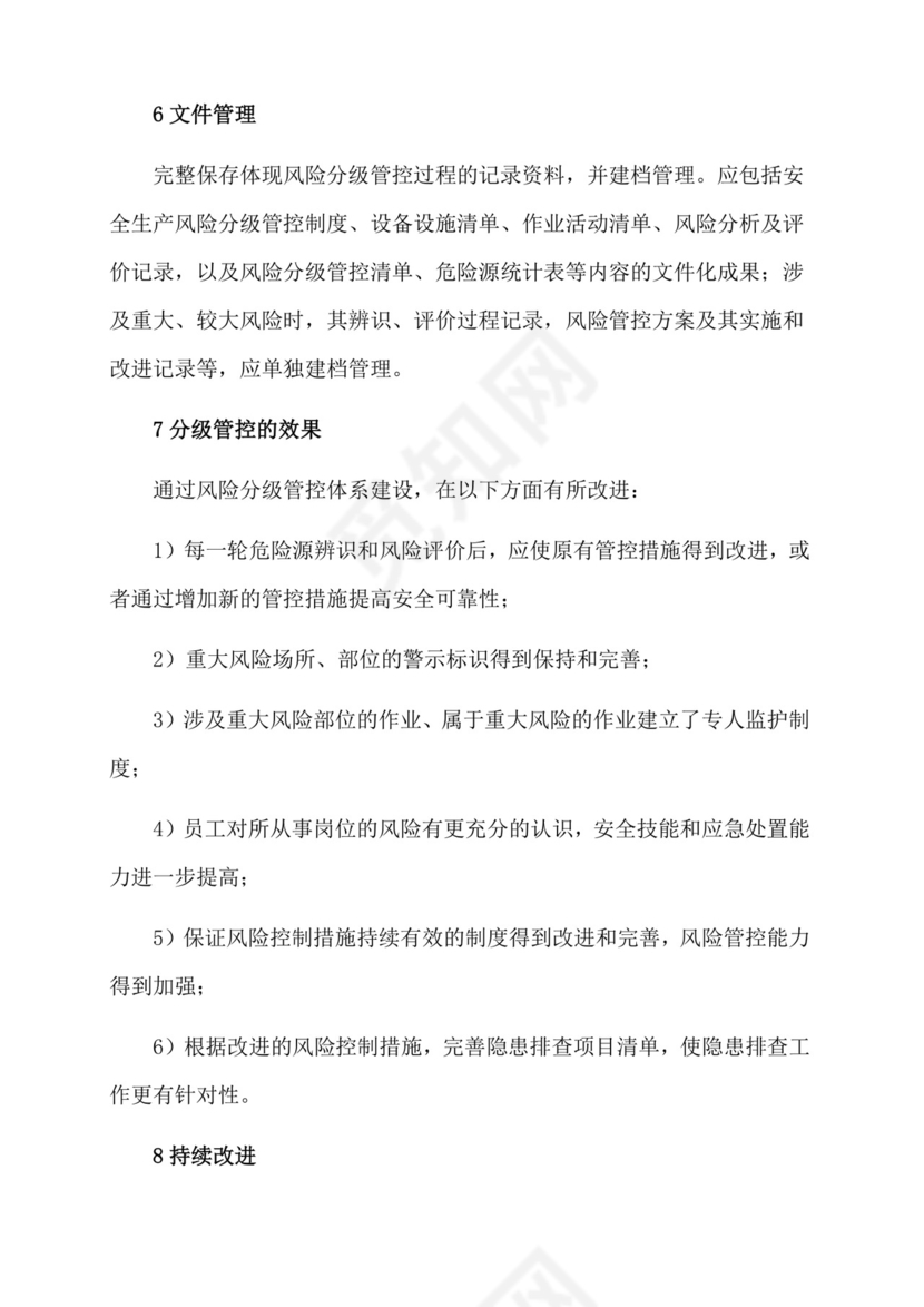 安全生产风险分级管控制度.docx