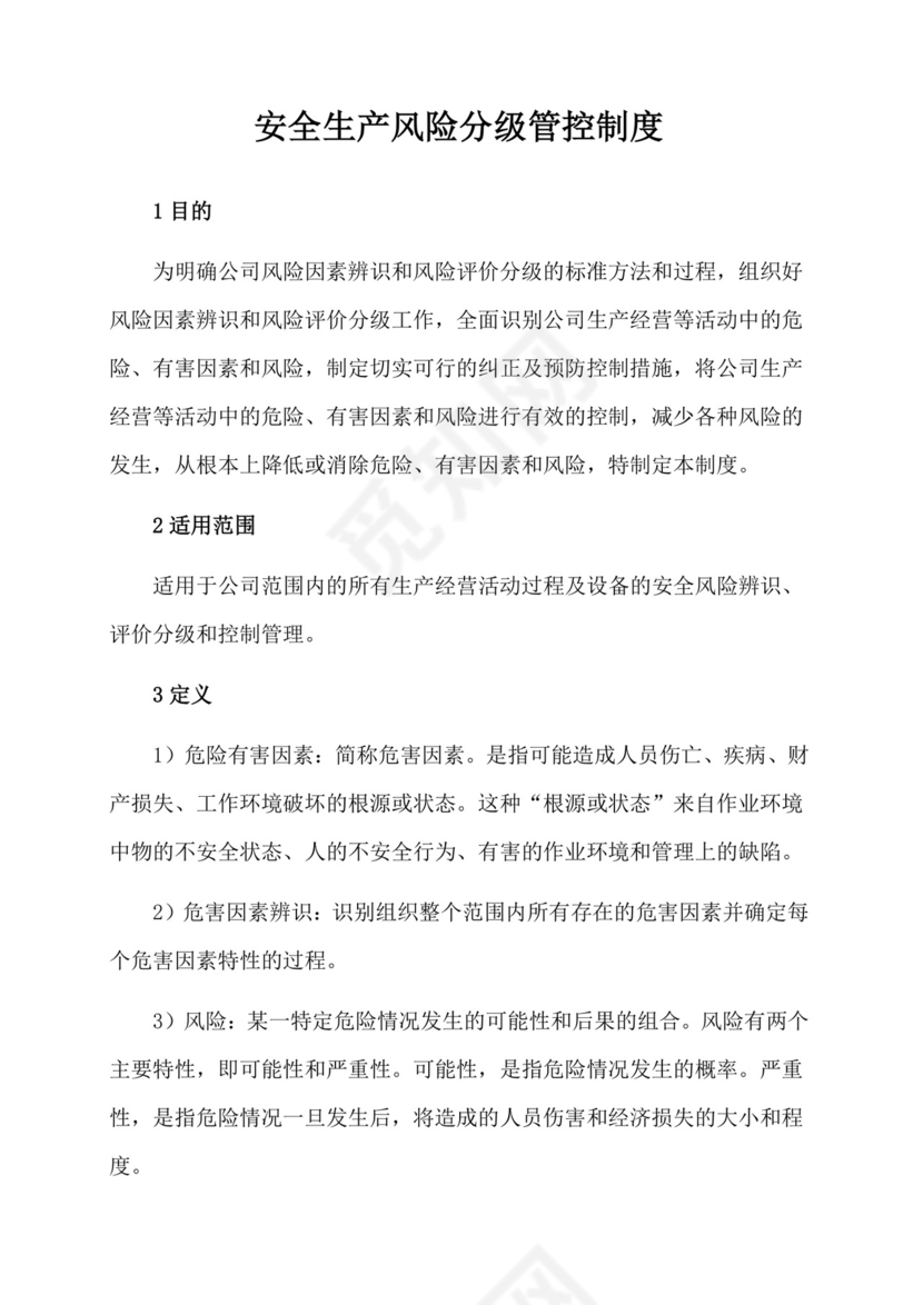 安全生产风险分级管控制度.docx