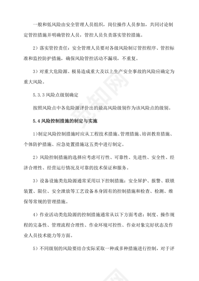 安全生产风险分级管控制度.docx