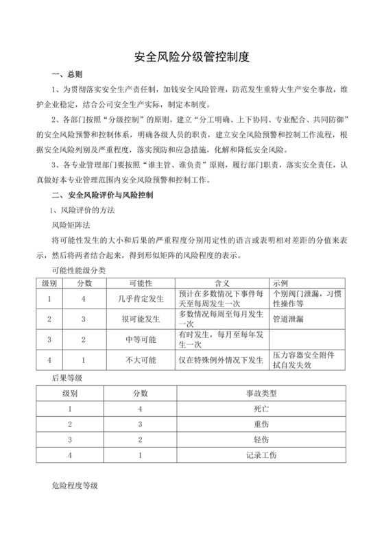 安全风险分级管控制度.docx