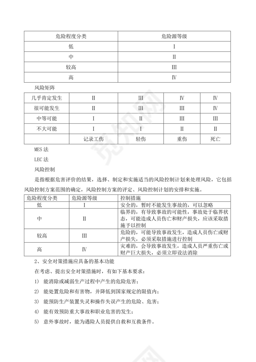安全风险分级管控制度.docx