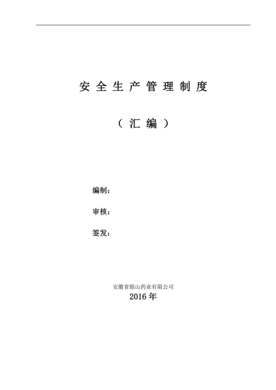 安全生产管理制度(汇编).doc