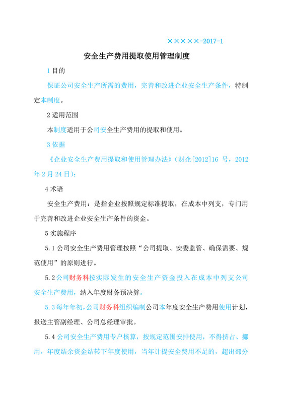 安全生产费用提取使用管理制度.doc