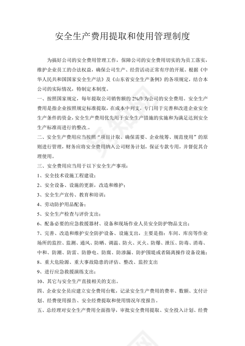 安全生产费用提取和使用管理制度.doc