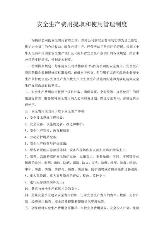 安全生产费用提取和使用管理制度.doc