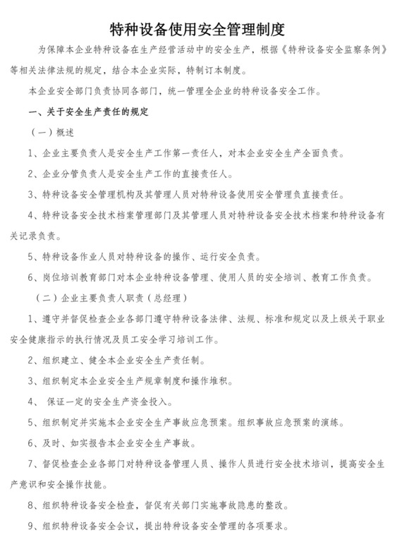 特种设备使用安全管理制度.doc
