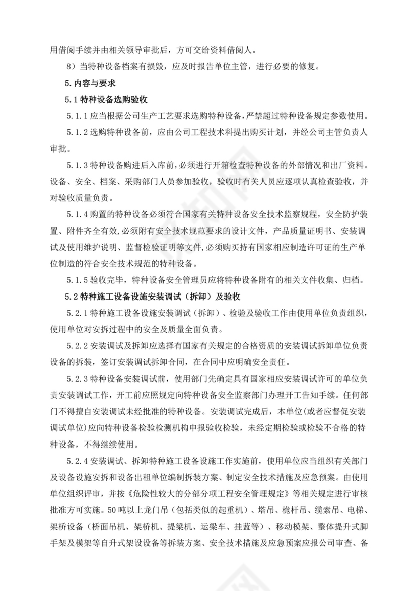 特种设备安全管理制度.doc