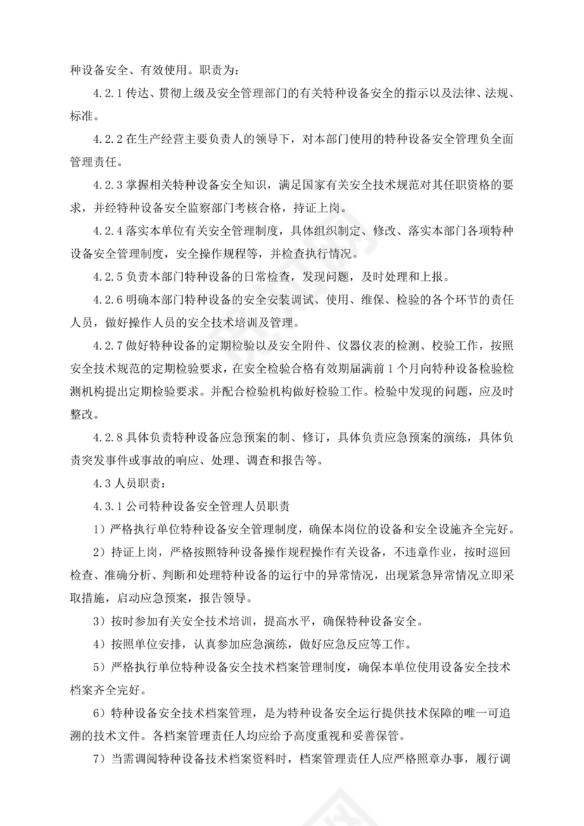 特种设备安全管理制度.doc