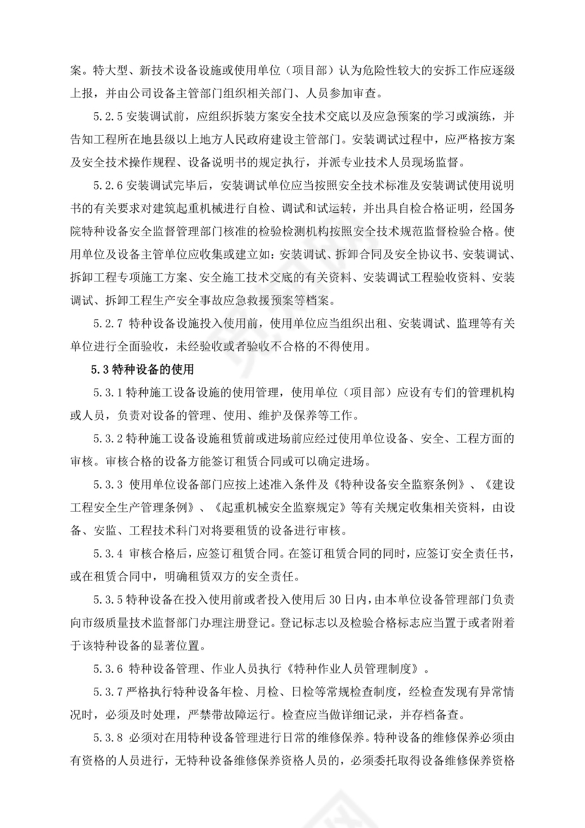 特种设备安全管理制度.doc