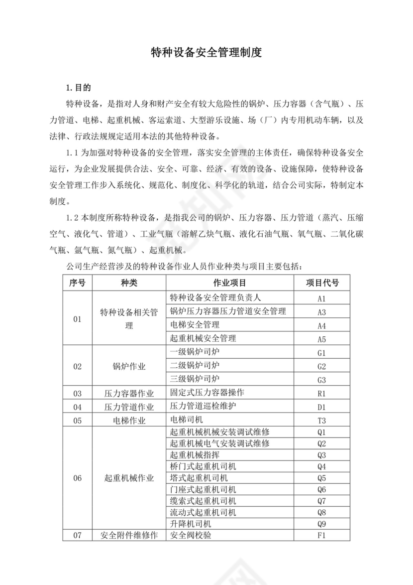 特种设备安全管理制度.doc