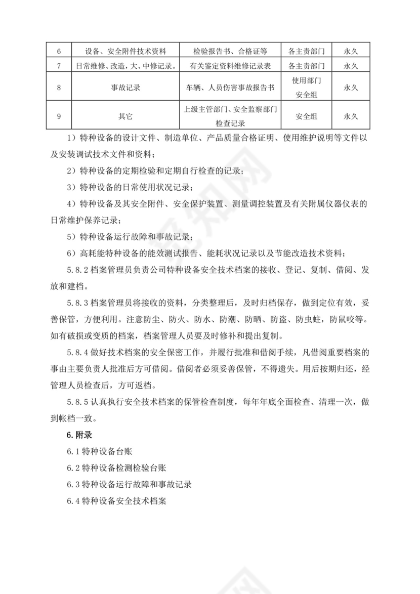 特种设备安全管理制度.doc