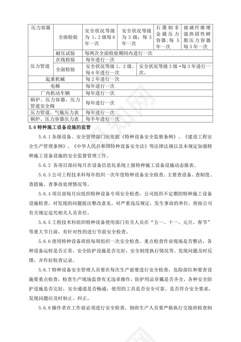 特种设备安全管理制度.doc