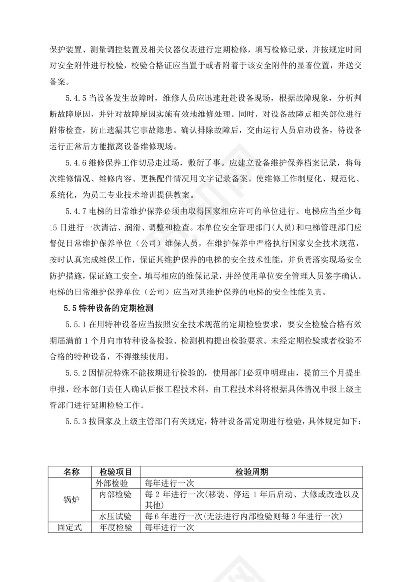 特种设备安全管理制度.doc