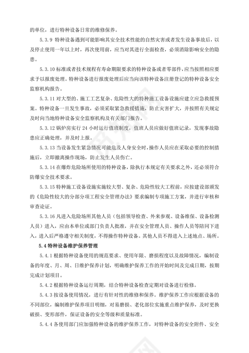 特种设备安全管理制度.doc
