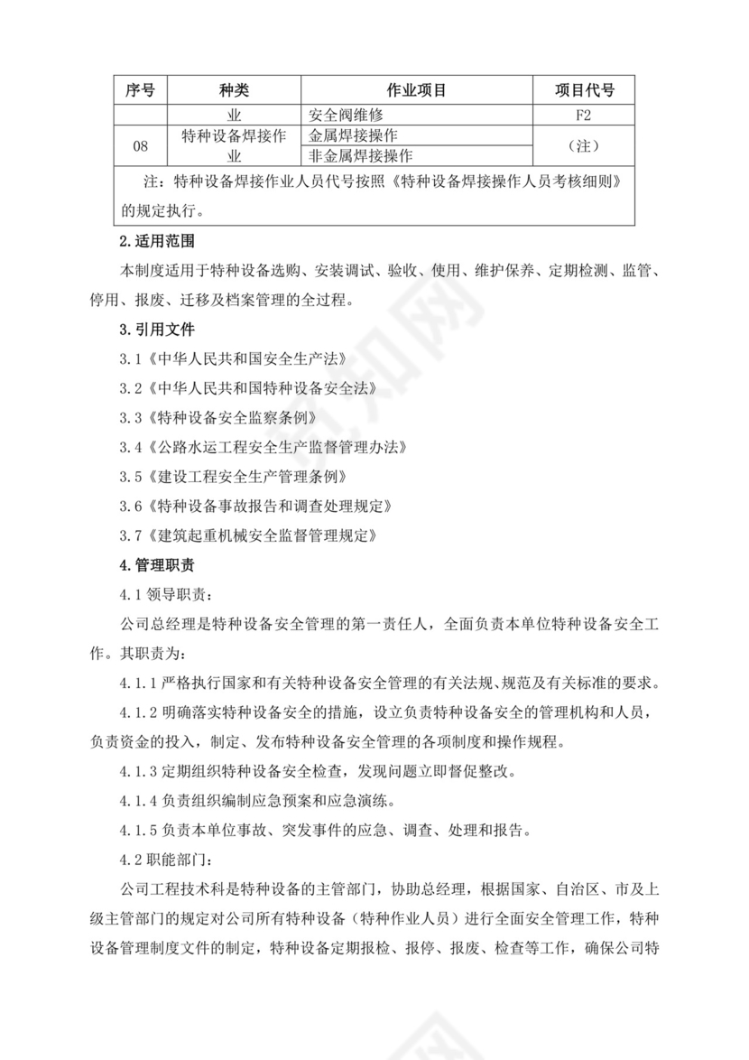 特种设备安全管理制度.doc