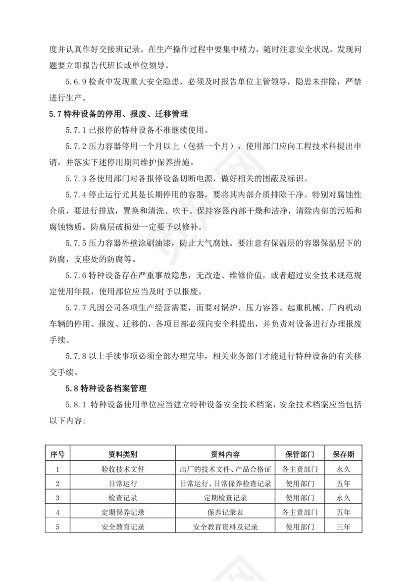 特种设备安全管理制度.doc
