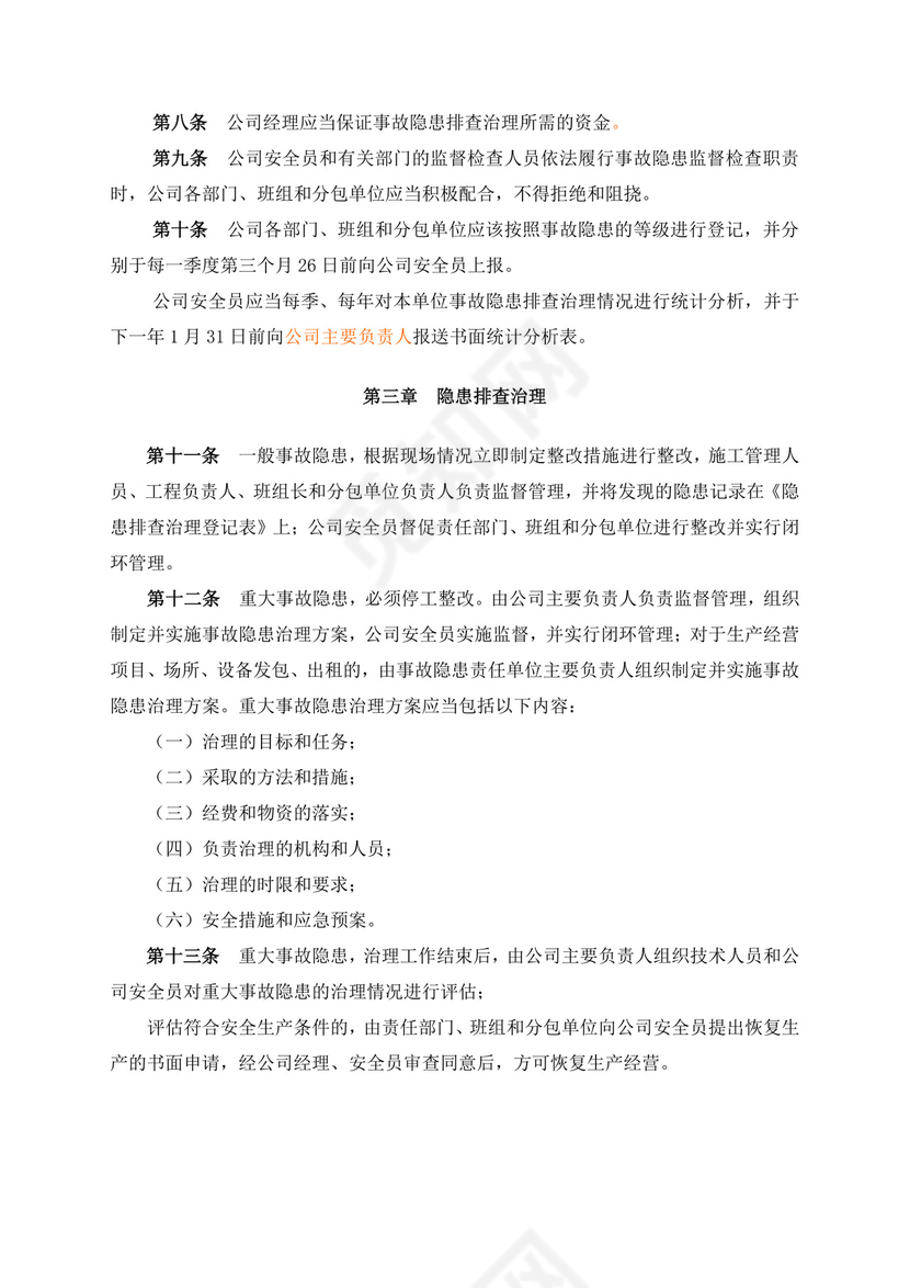 安全生产事故隐患排查治理制度.doc