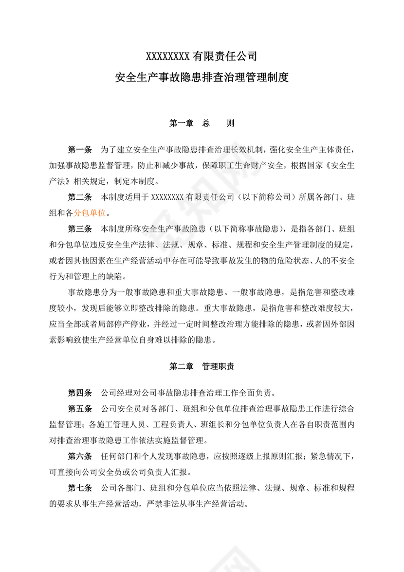 安全生产事故隐患排查治理制度.doc