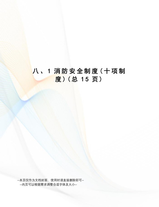 消防安全制度通用.doc