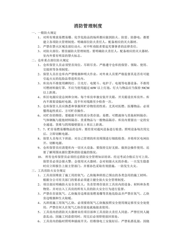 消防安全管理制度 标准.doc