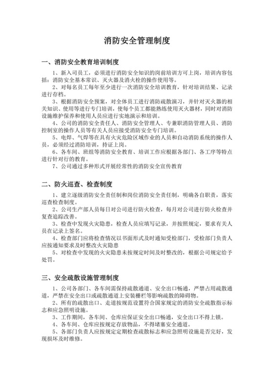 消防安全管理制度(新整理).doc