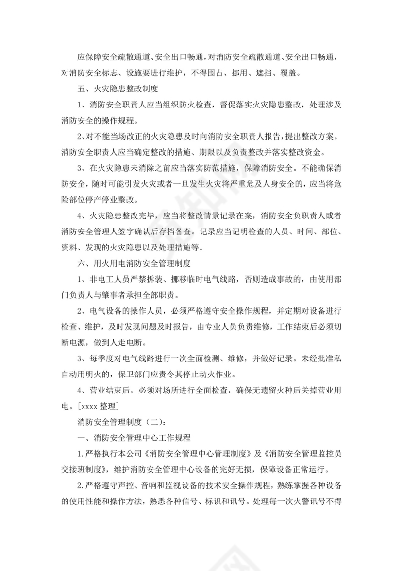 消防安全管理制度(范本10篇).docx