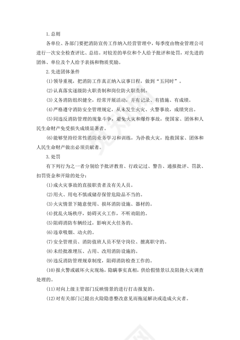消防安全管理制度(范本10篇).docx