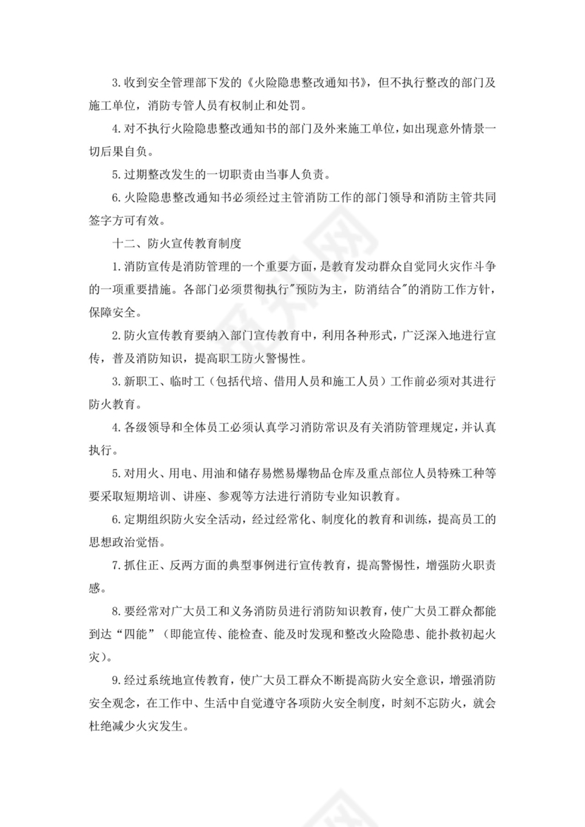 消防安全管理制度(范本10篇).docx