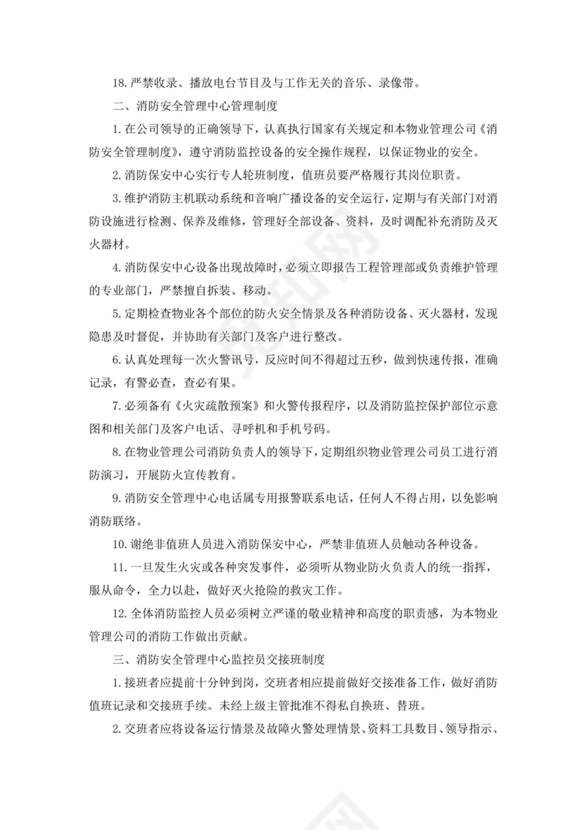 消防安全管理制度(范本10篇).docx