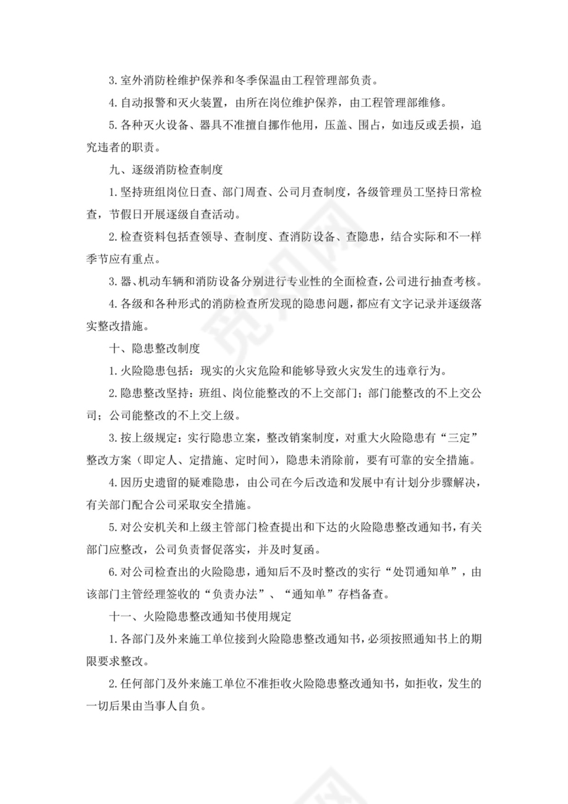 消防安全管理制度(范本10篇).docx