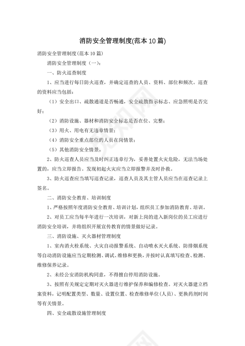 消防安全管理制度(范本10篇).docx
