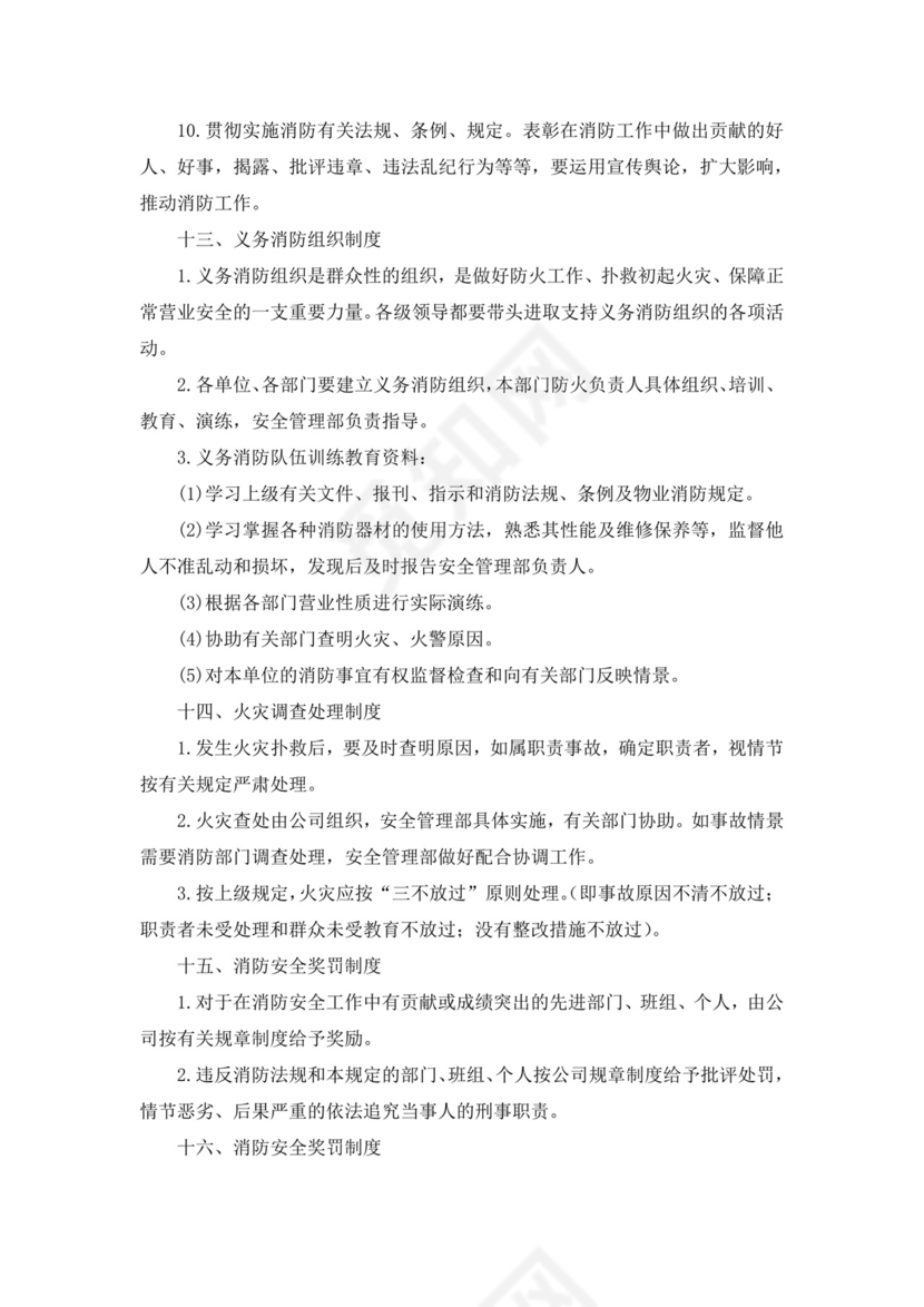消防安全管理制度(范本10篇).docx