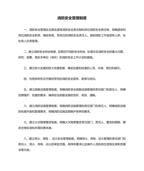 消防安全管理制度标准版.docx