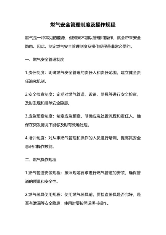 燃气安全管理制度及操作规程.docx