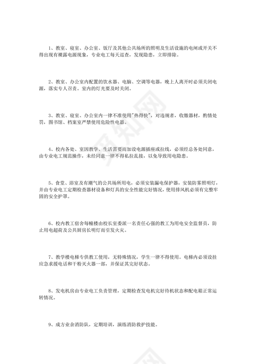 学校用电安全管理制度3篇.doc