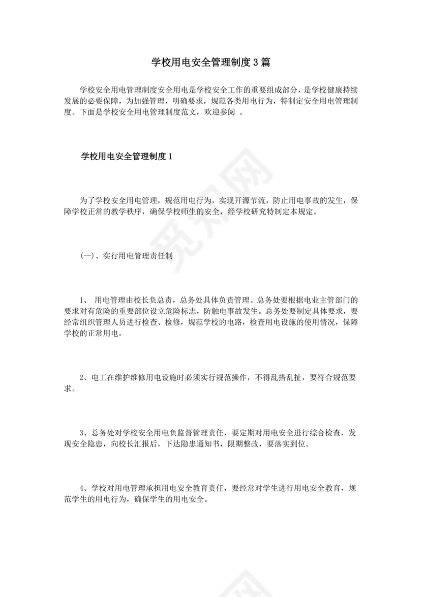 学校用电安全管理制度3篇.doc