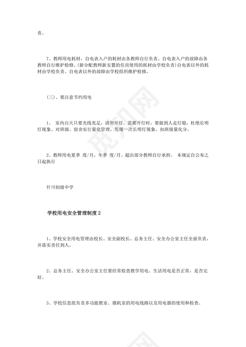 学校用电安全管理制度3篇.doc
