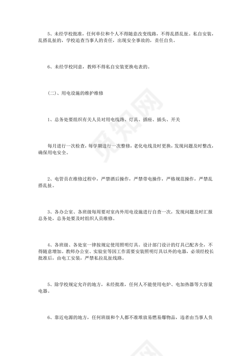 学校用电安全管理制度3篇.doc